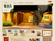 山代温泉 葉渡莉