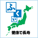 ふくいブランド