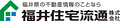 福井住宅流通株式会社