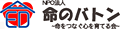 命のバトン