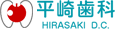 平崎歯科