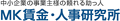 MK賃金・人事研究所