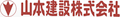 山本建設株式会社