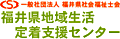 福井県地域生活定着支援センター