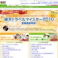 楽天トラベルマイスター2010