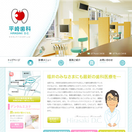 平崎歯科 Webサイト