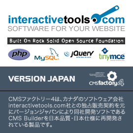 interactivetools.com社開発製品の日本国内独占販売契約