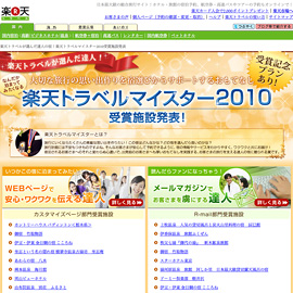 楽天トラベルマイスター2010