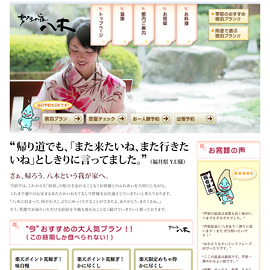 あわらの宿・八木 2010年 春・夏 バージョン