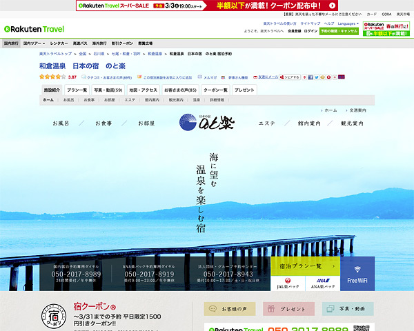和倉温泉 日本の宿 のと楽