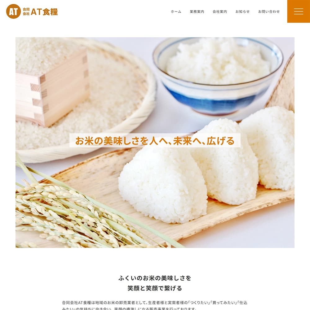 合同会社AT食糧 Webサイト公開