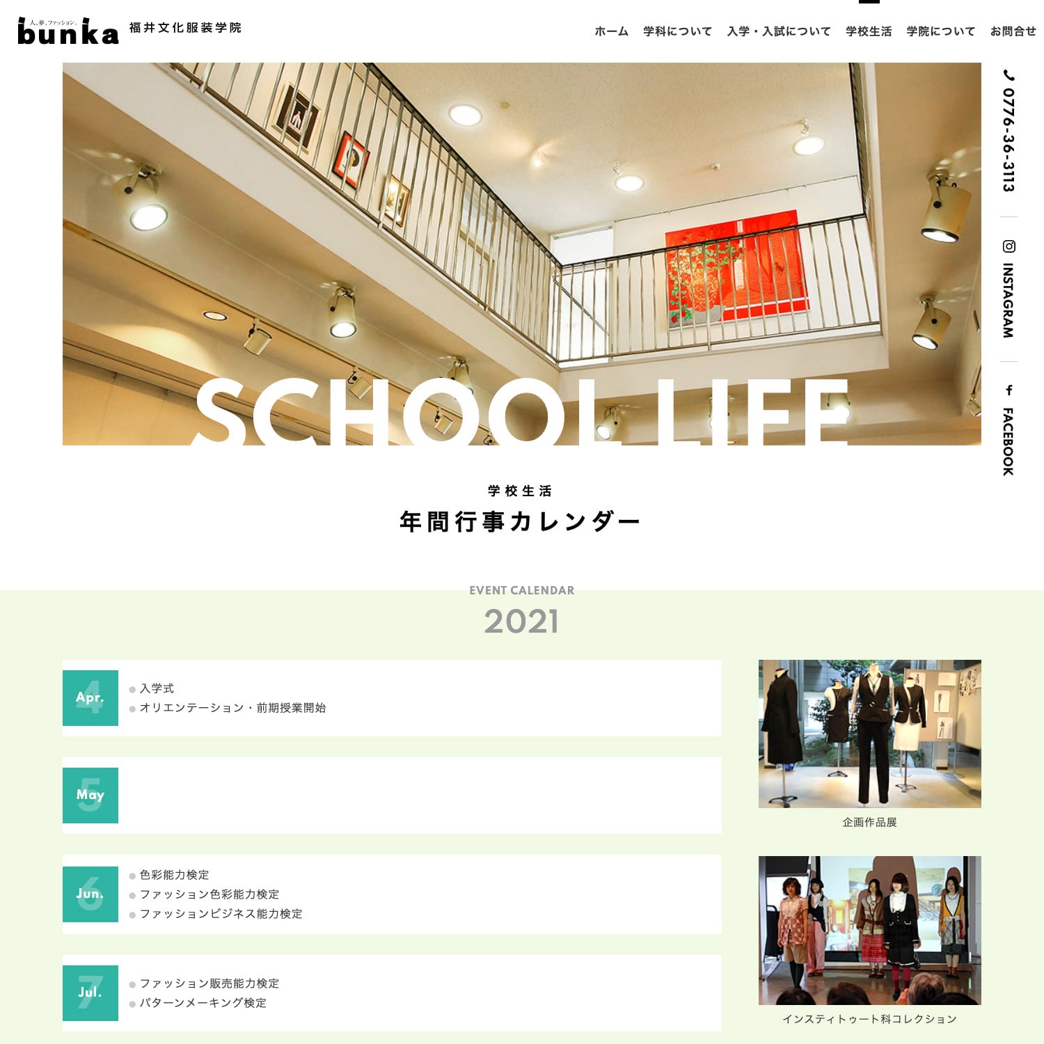 福井文化服装学院 Webサイト制作