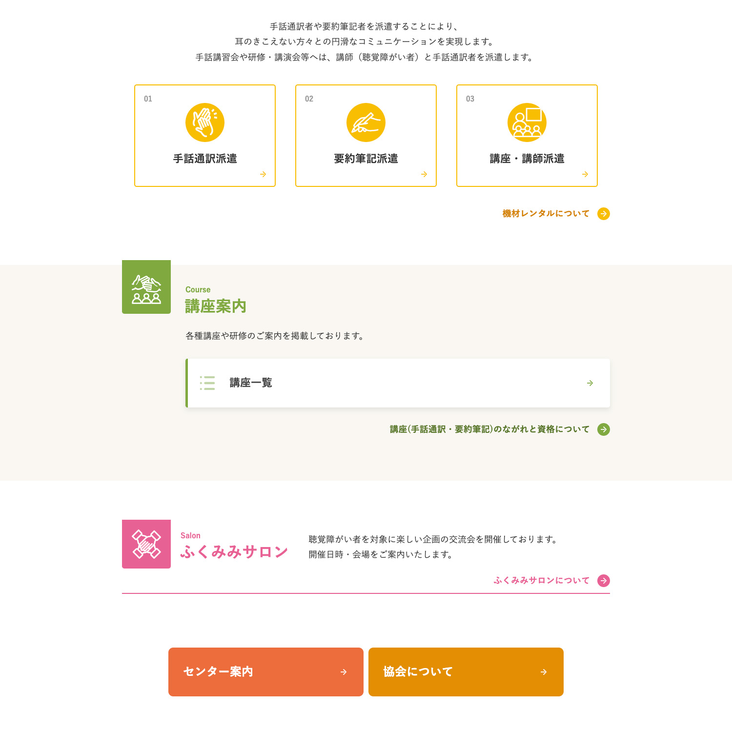 福井県聴覚障がい者センター Webサイト制作