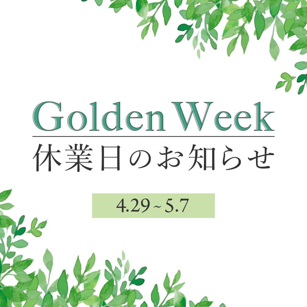 ゴールデンウィークの休業日のお知らせ