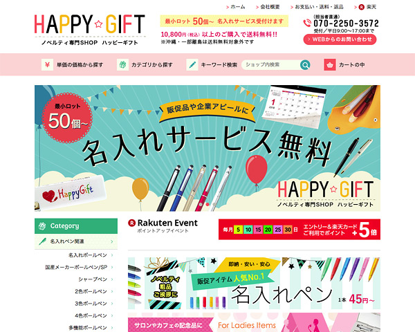 ノベルティ専門SHOP HAPPY GIFT【ハッピーギフト】