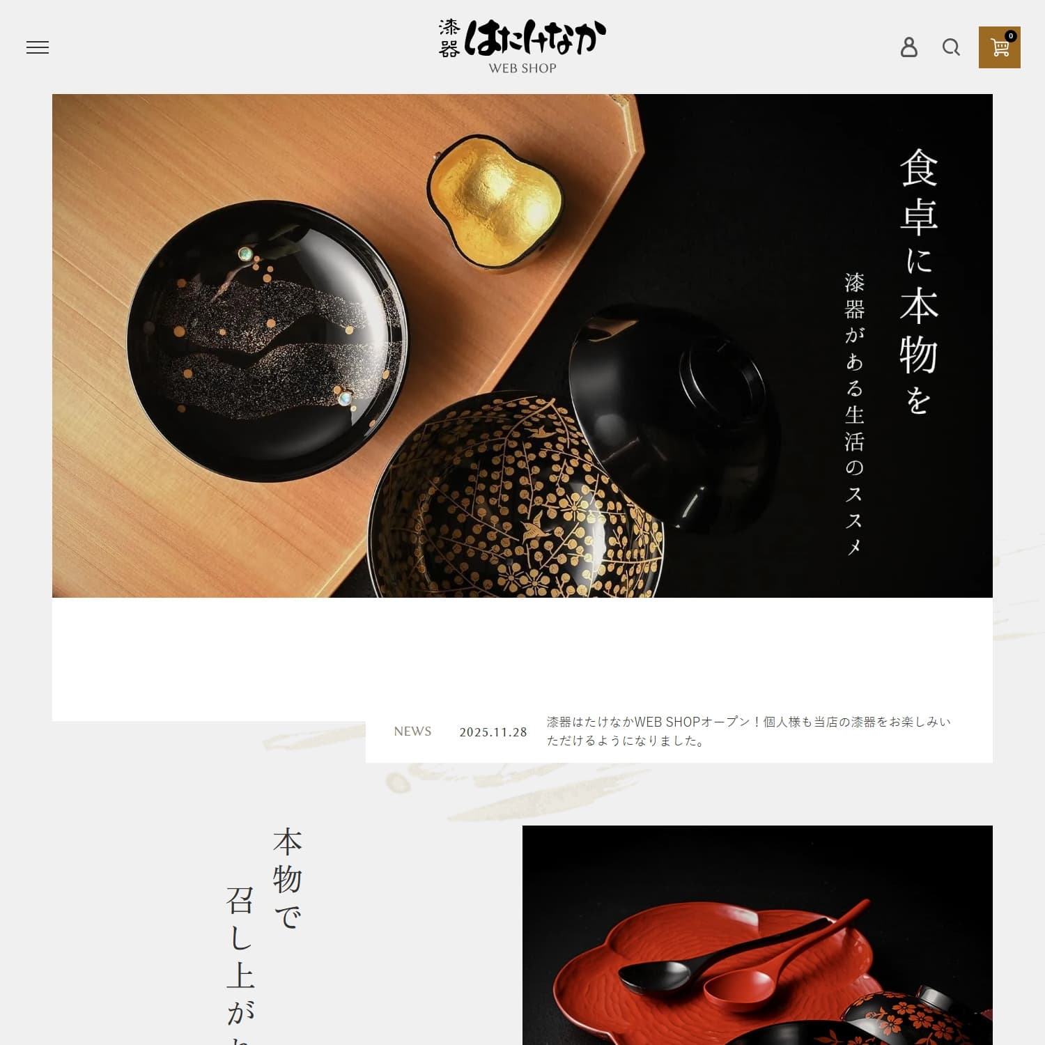 漆器はたけなか WEB SHOP Webサイト公開