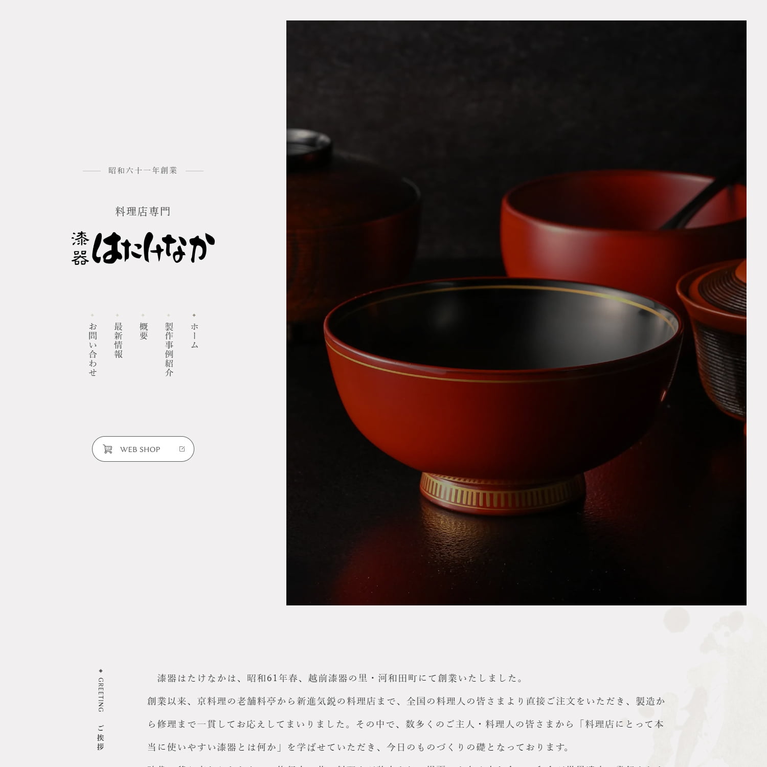 漆器はたけなか Webサイト制作