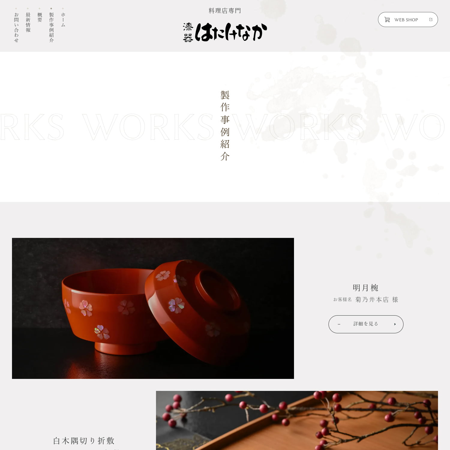 漆器はたけなか Webサイト制作