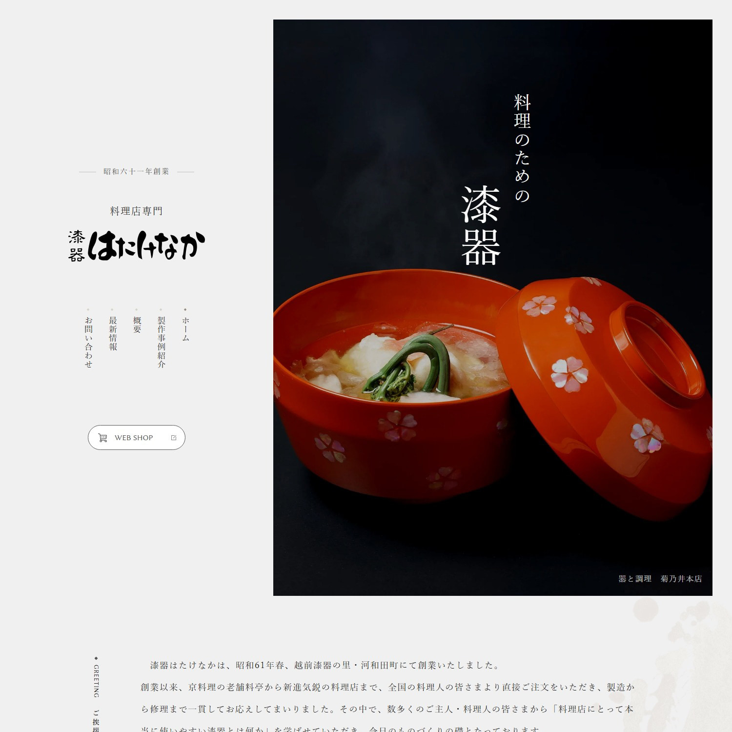 漆器はたけなか Webサイト制作