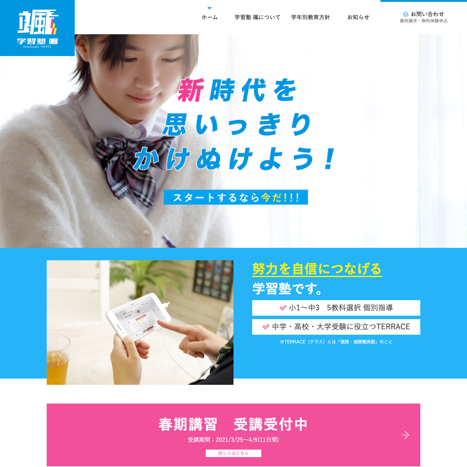 学習塾 颯-はやて- Webサイト公開