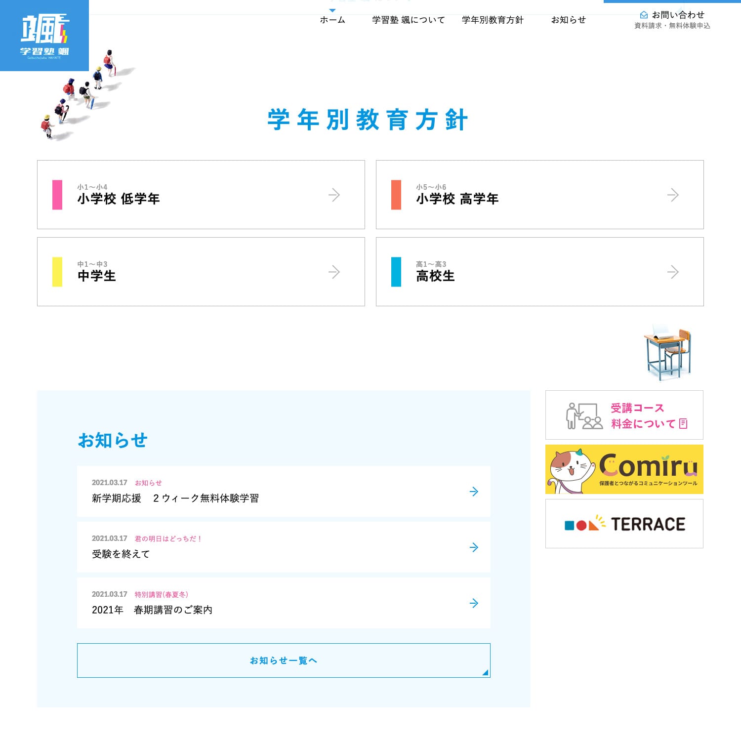 学習塾 颯-はやて- Webサイト制作