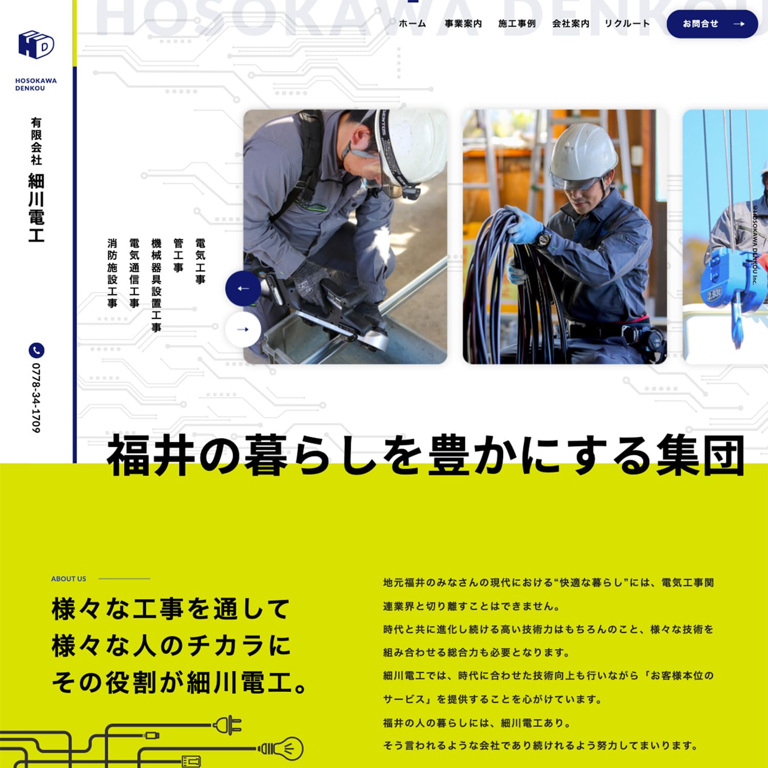 有限会社細川電工 Webサイト公開