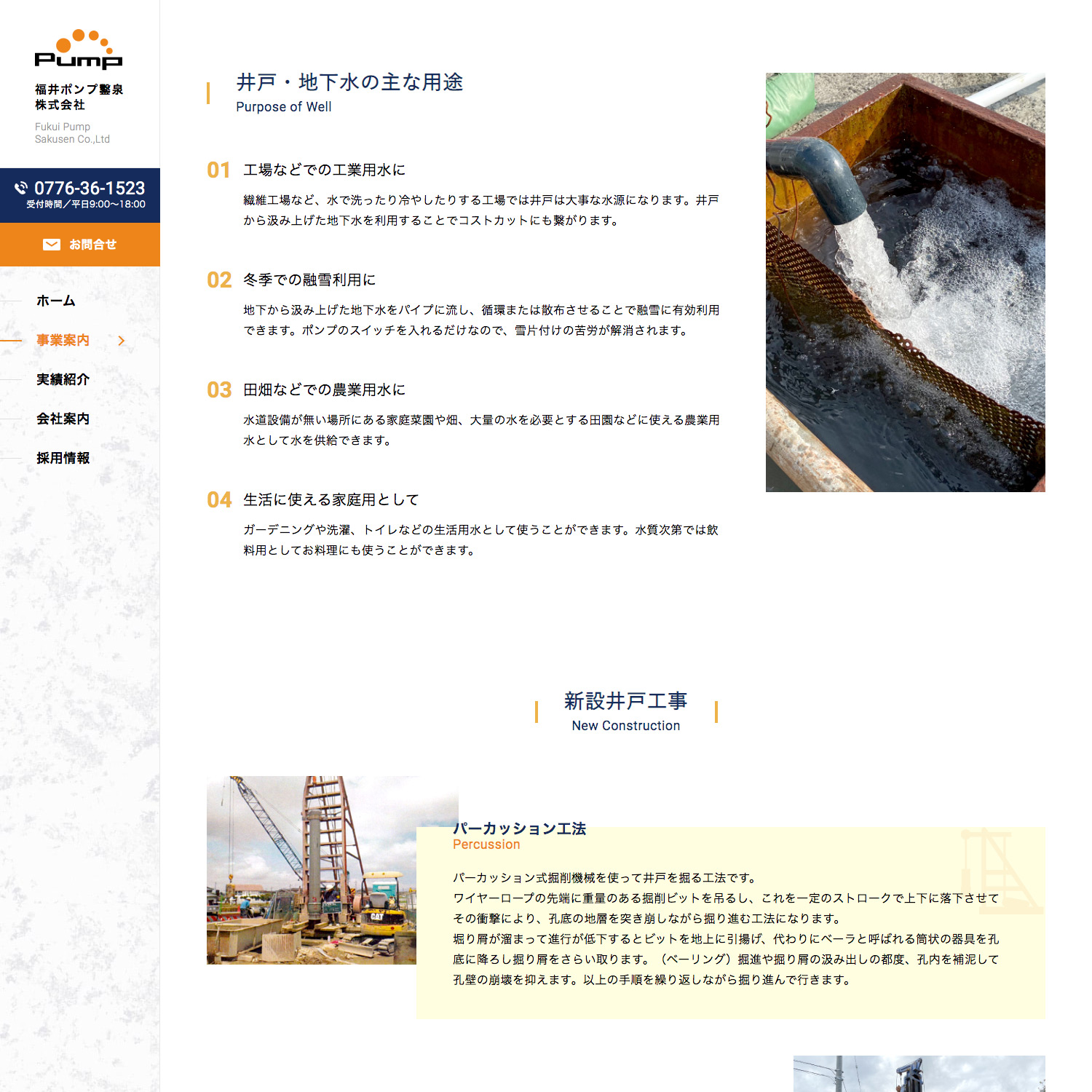 福井ポンプ鑿泉株式会社 Webサイト制作