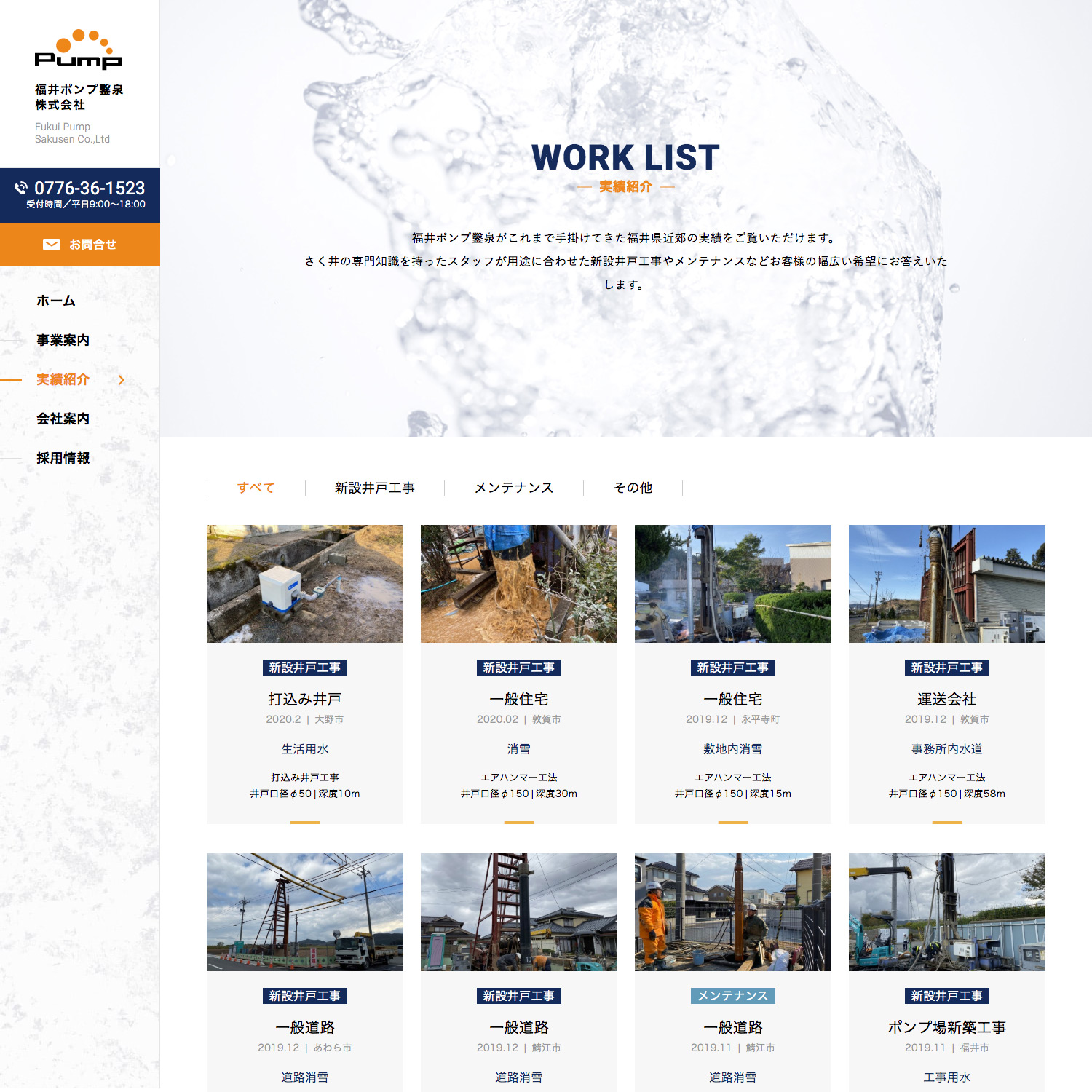 福井ポンプ鑿泉株式会社 Webサイト制作