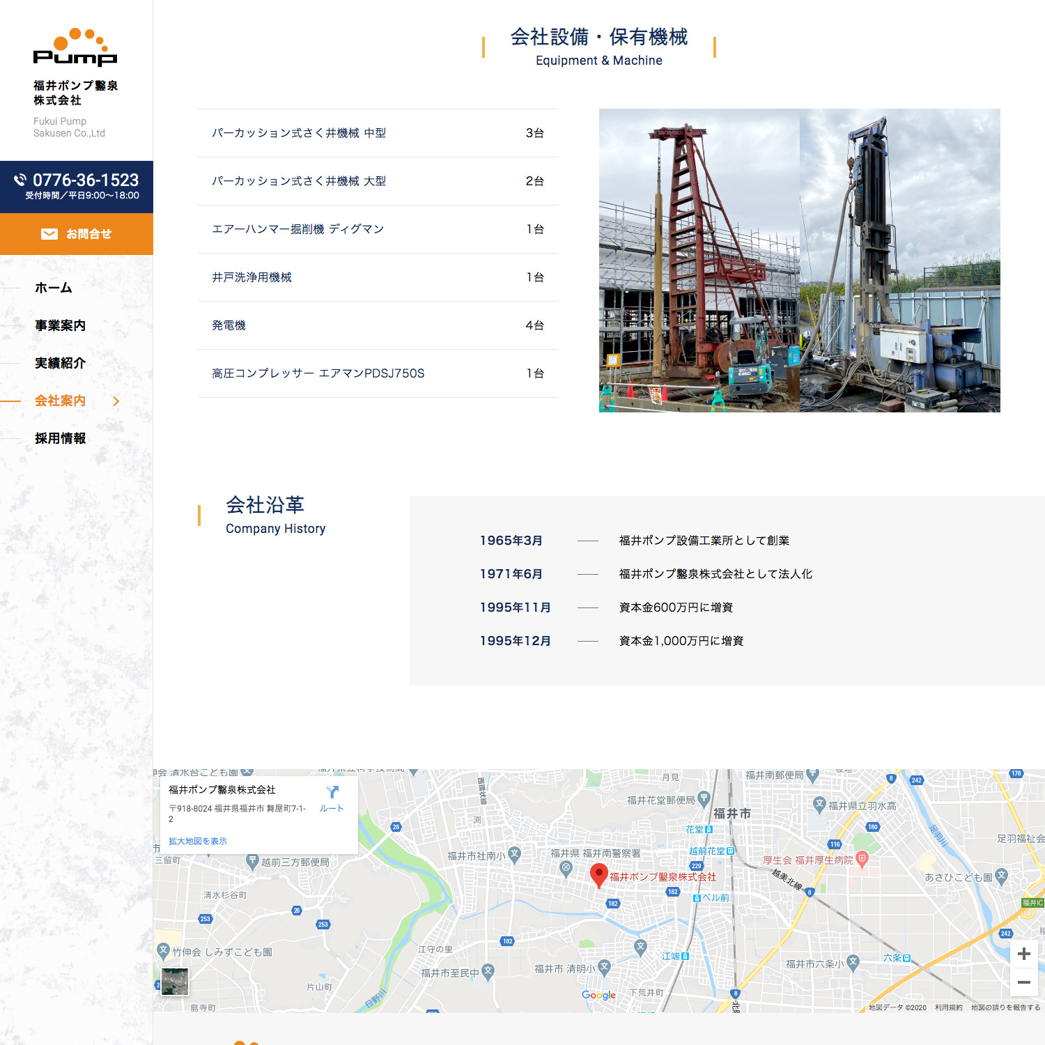 福井ポンプ鑿泉株式会社 Webサイト制作