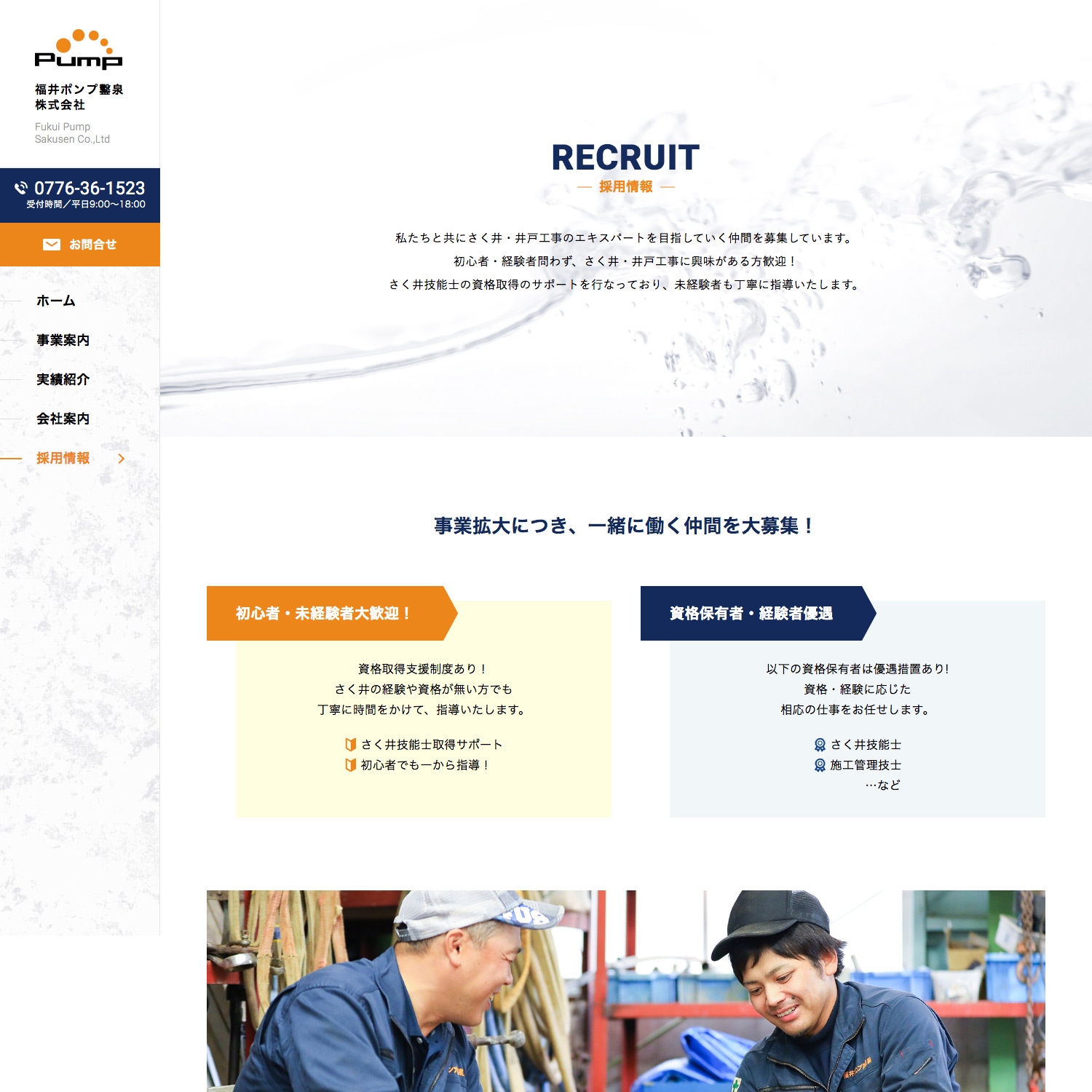 福井ポンプ鑿泉株式会社 Webサイト制作 | 実績紹介【福井県のホームページ制作・Webサイトのデザイン／構築・福井のホームページ作成