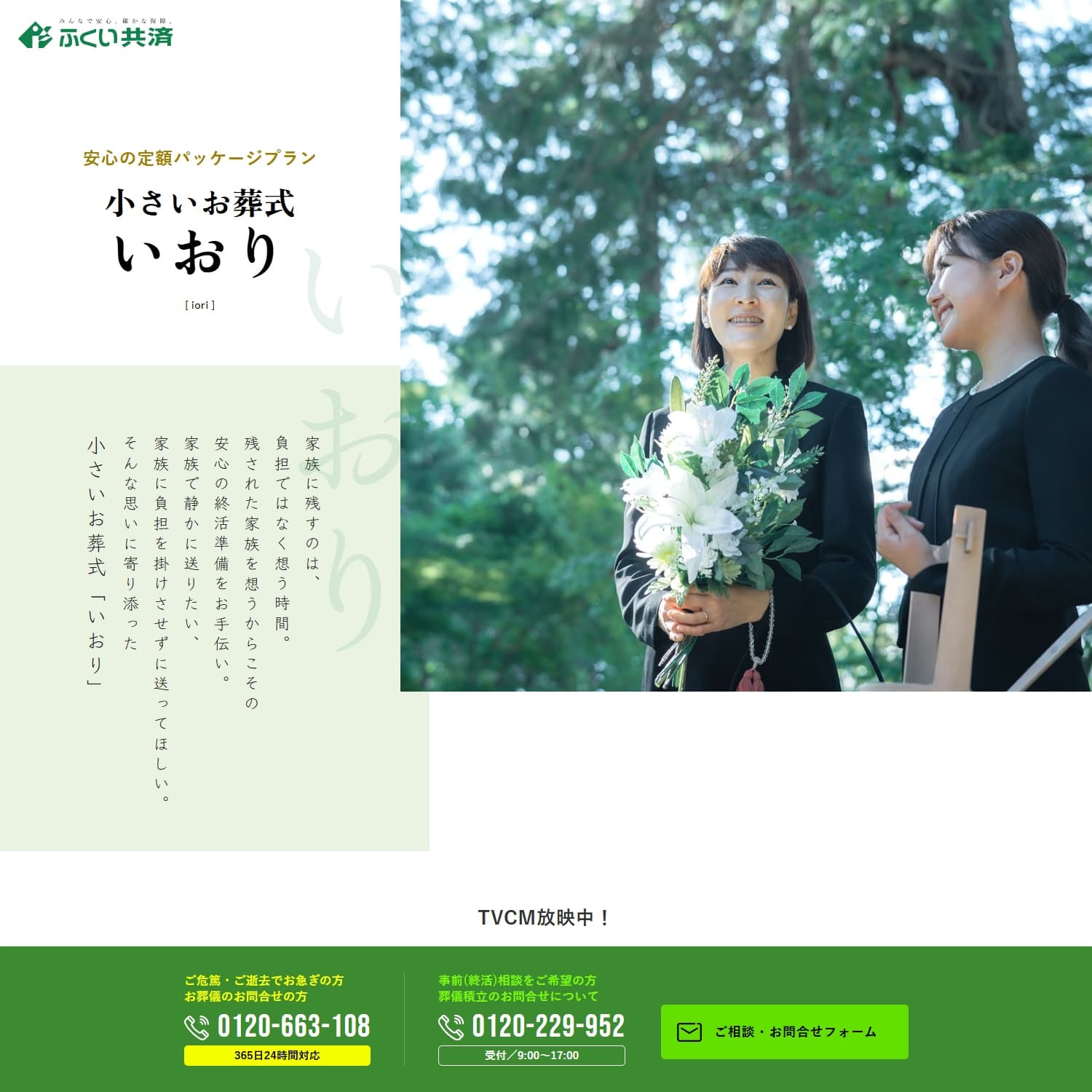 小さいお葬式 いおり ランディングページ公開