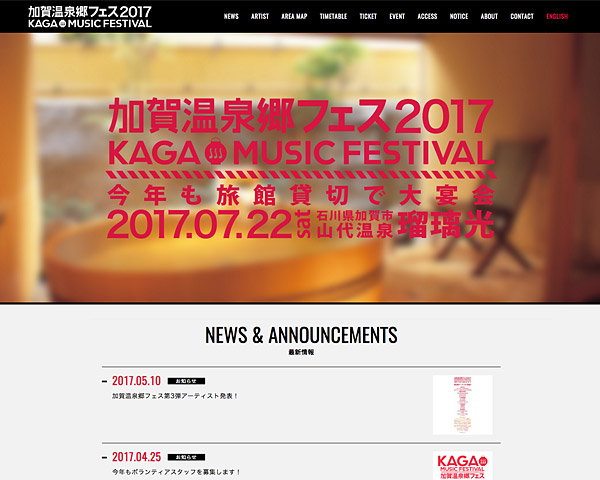 加賀温泉郷フェス2017