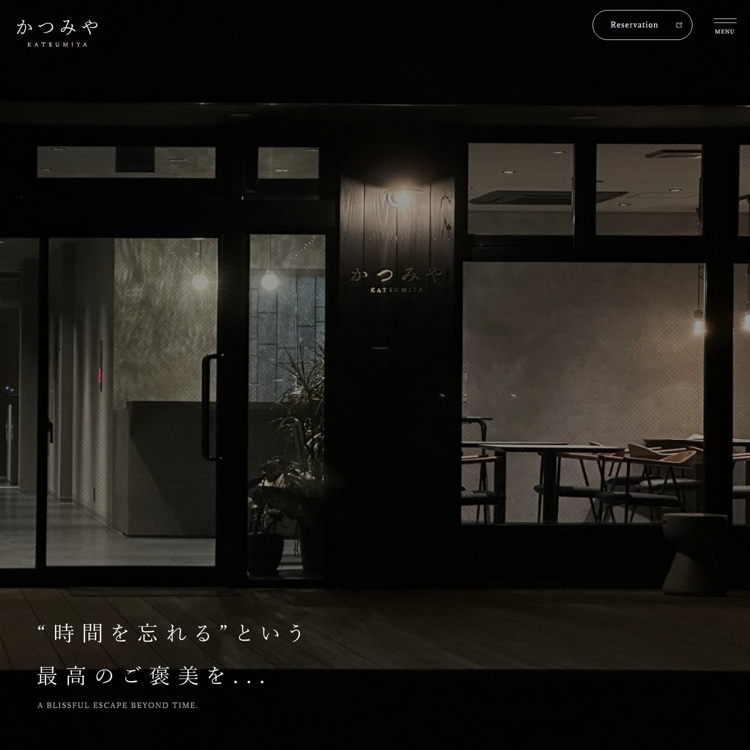 旅館 かつみや Webサイト公開