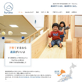 高浜町子育て世代包括支援センター kurumu  Webサイト公開