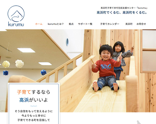 高浜町子育て世代包括支援センター kurumu