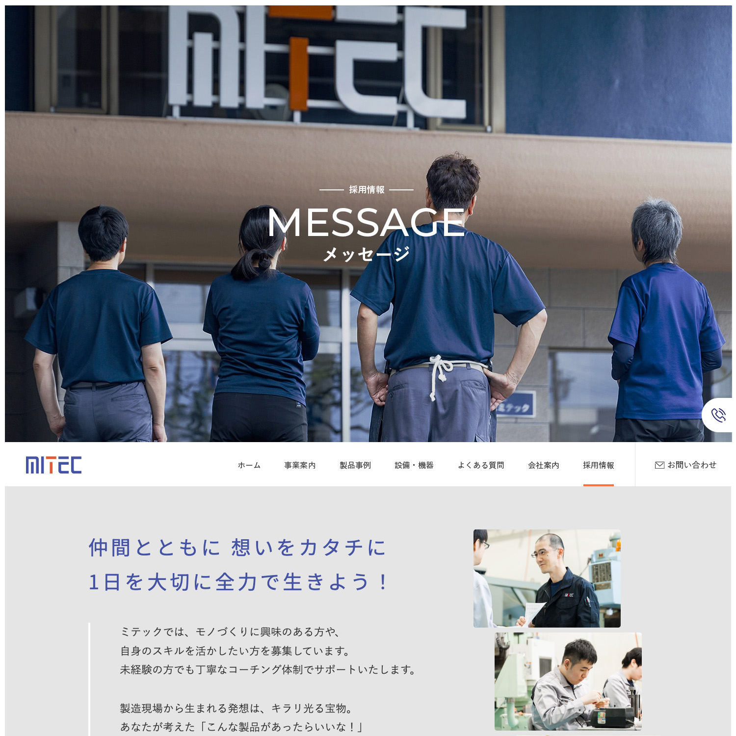 株式会社ミテック Webサイト制作