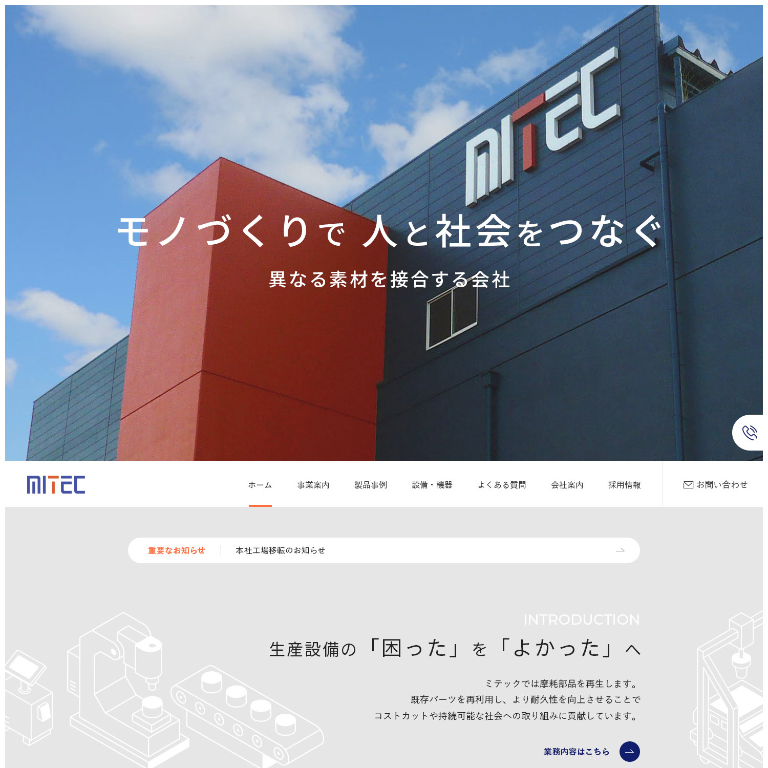 株式会社ミテック Webサイト公開