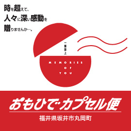 「おもひでカプセル便」販売開始のお知らせ