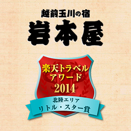 越前海岸 玉川の宿 岩本屋『楽天トラベルアワード2014』受賞