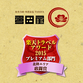 和倉温泉 多田屋 『楽天トラベルアワード2015』受賞