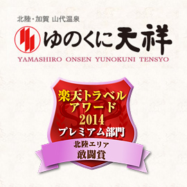 山代温泉 ゆのくに天祥『楽天トラベルアワード2014』受賞