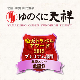 山代温泉 ゆのくに天祥『楽天トラベルアワード2015』受賞