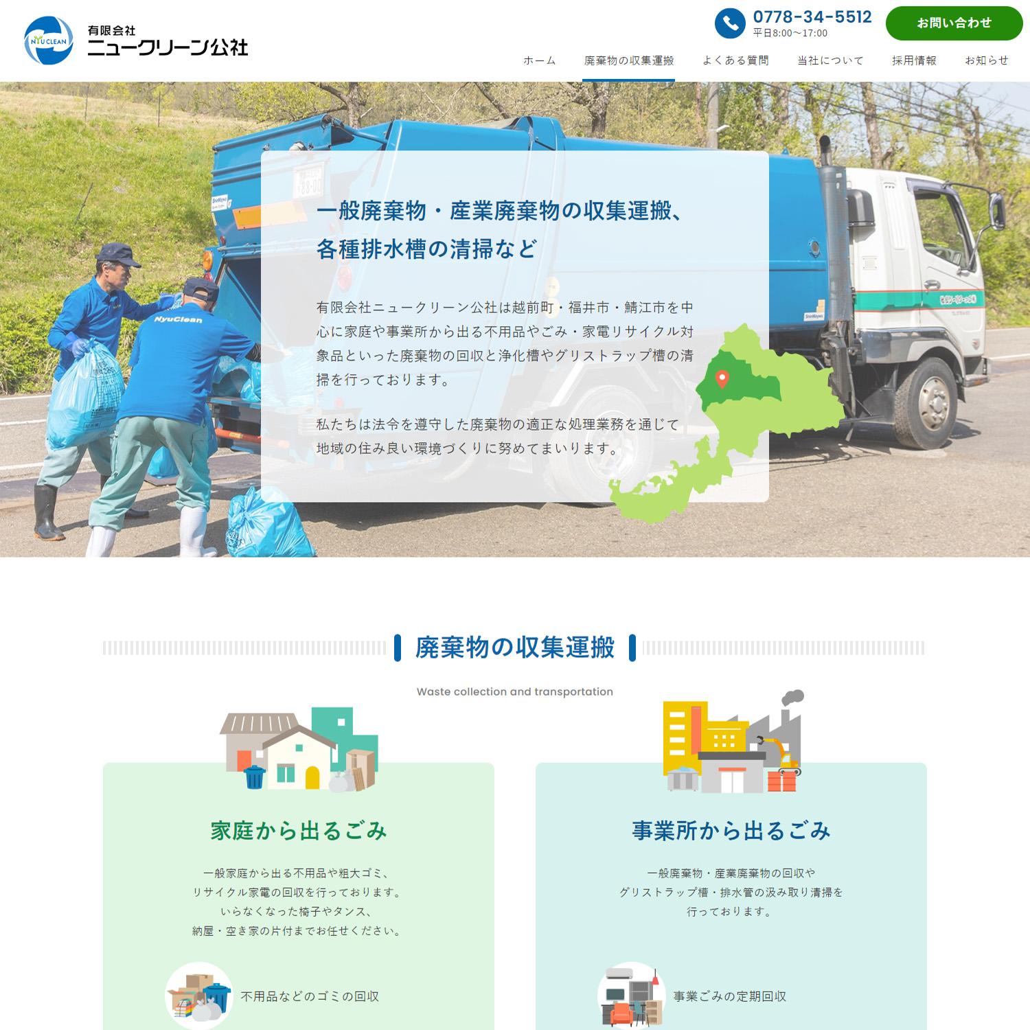 有限会社ニュークリーン公社 Webサイト制作