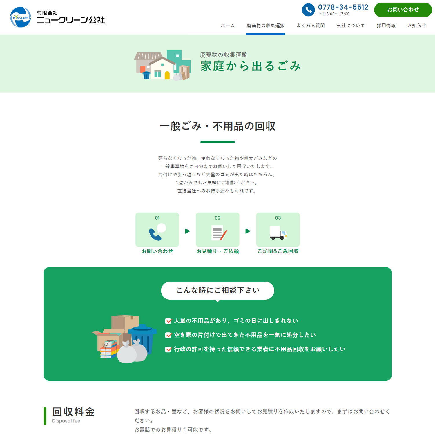 有限会社ニュークリーン公社 Webサイト制作