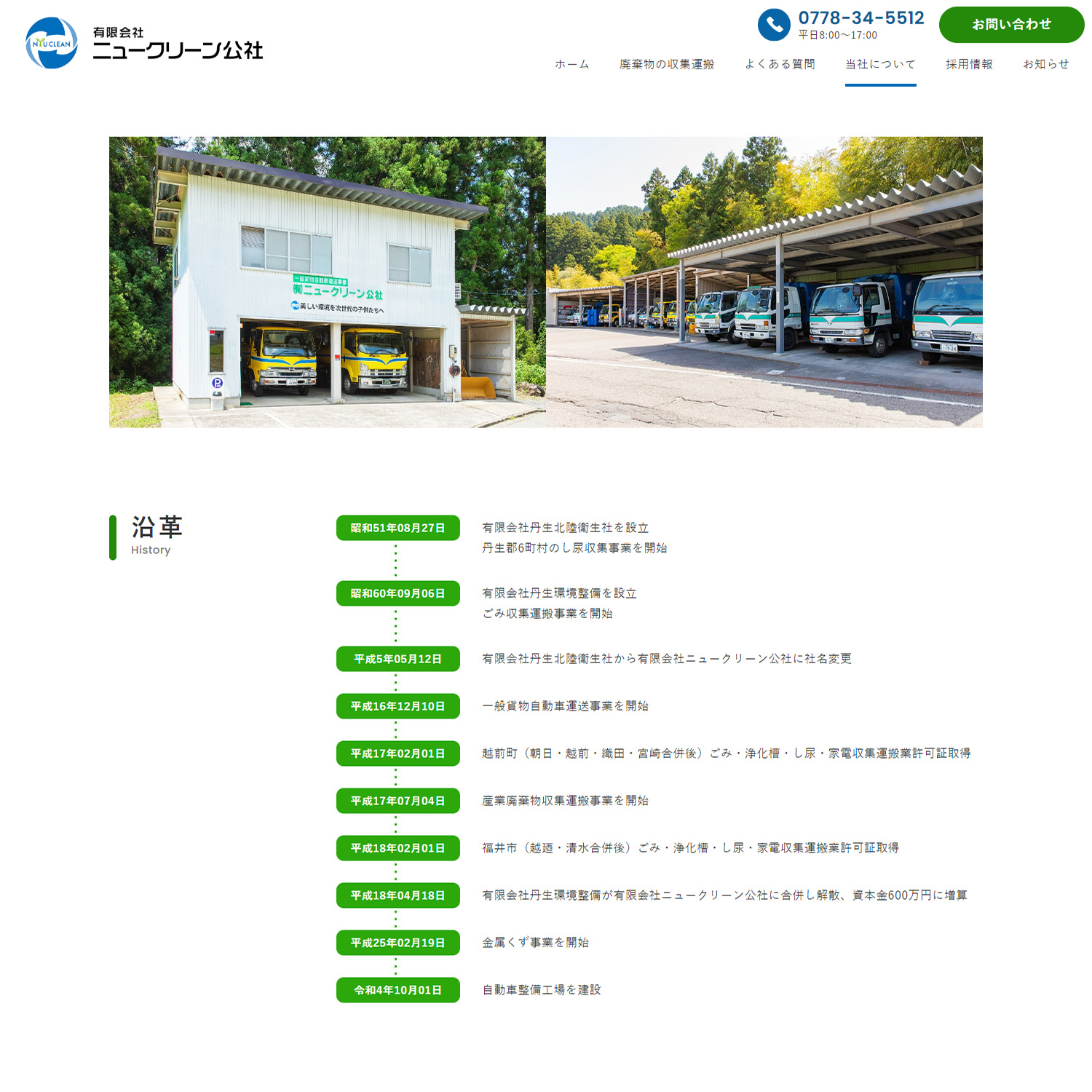 有限会社ニュークリーン公社 Webサイト制作