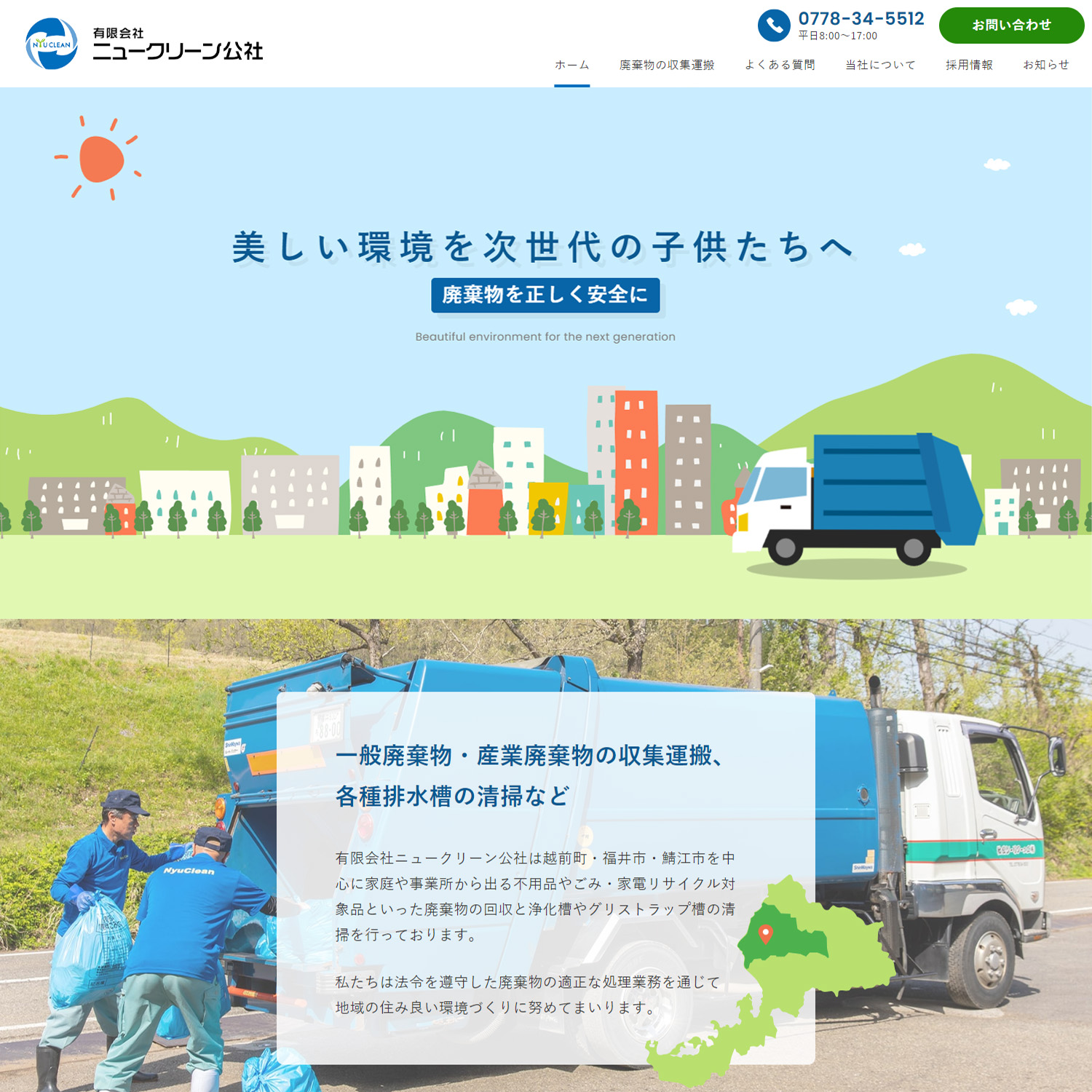 有限会社ニュークリーン公社 Webサイト公開