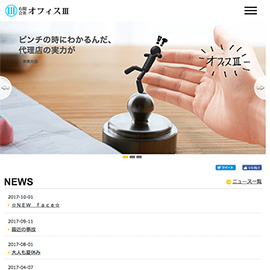 有限会社オフィスⅢ スマホサイト公開