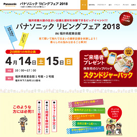 パナソニックリビングフェア2018 IN 福井県産業会館 Webサイト公開