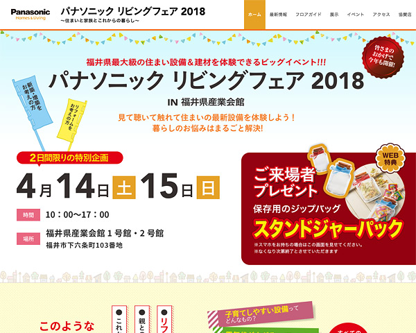 パナソニックリビングフェア2018 IN 福井県産業会館