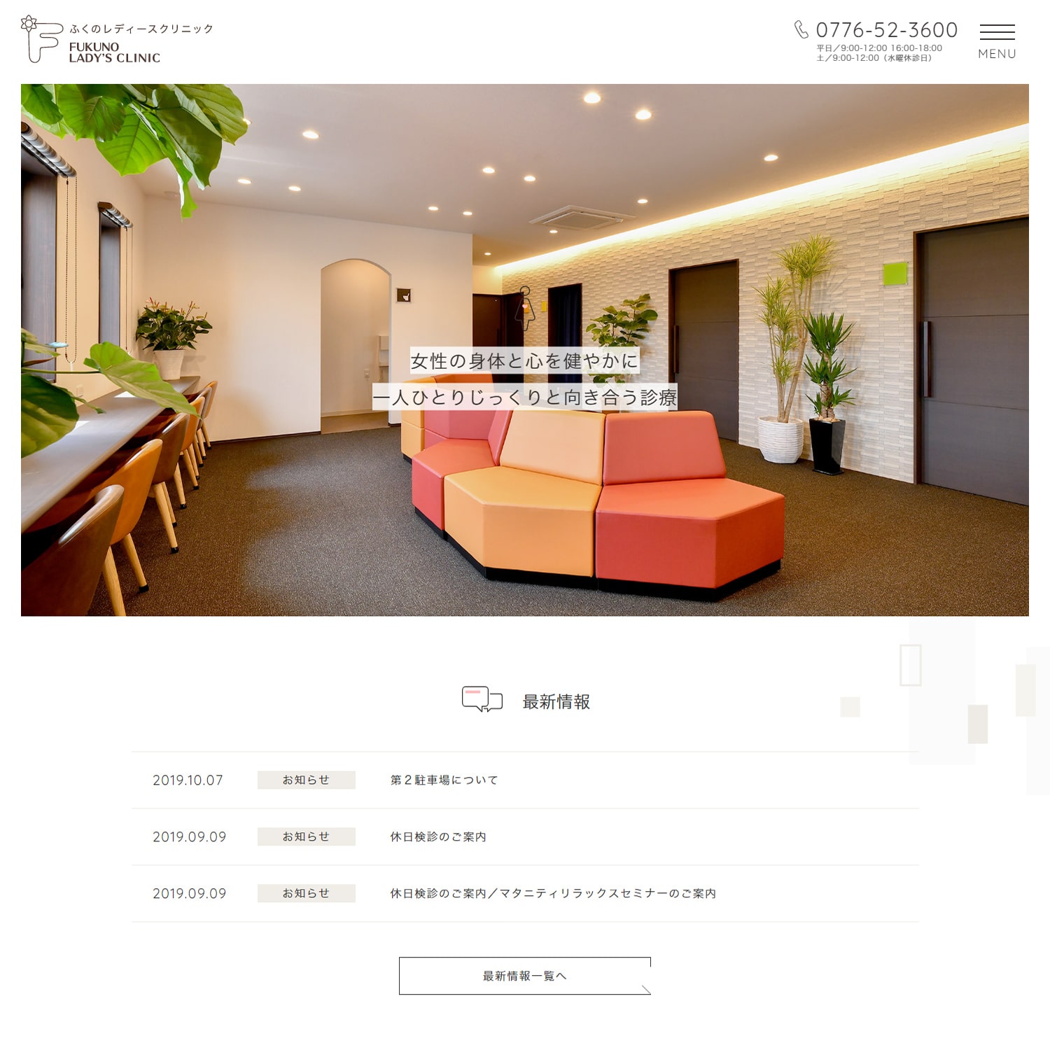 ふくのレディースクリニック Webサイト公開